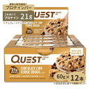 プロテインバー クエストバー チョコレートチップクッキー(12本入り) Quest Nutrition (クエストニュートリション) 高たんぱく 低糖質 ヘルシースナック 高温下保管注意