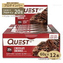 プロテインバー チョコレートブラウニー 12個入り Quest Nutrition (クエスト ニュートリション) プロテインバー 栄養補助 タンパク質 チョコ ブラウニ― 高温下保管注意