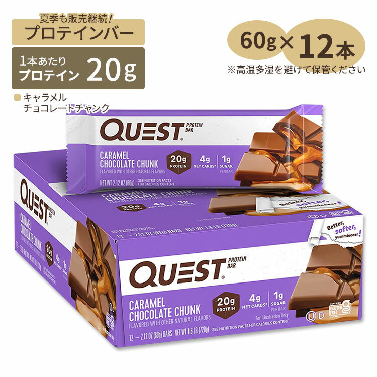 【隠れた名品】クエストニュートリション プロテインバー キャラメル チョコレート チャンク味 12本入り 各60g (2.12oz) Quest Nutrition PROTEIN BARS CARAMEL CHOCOLATE CHUNK FLAVOR タンパク質