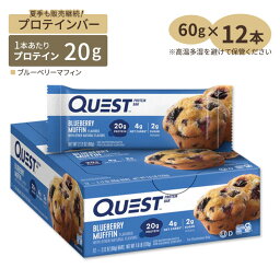 QUESTプロテインバー ブルーベリーマフィン 12本 60g (2.12oz) クエストニュートリション 人気 栄養補給 高たんぱく ダイエット トレーニング