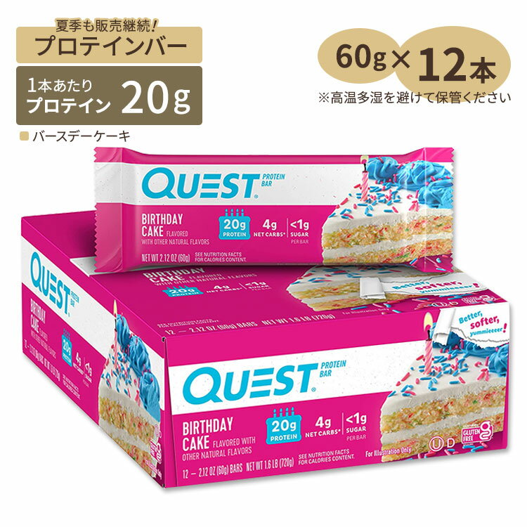 クエストニュートリション プロテインバー バースデーケーキ味 12個入り 各60g (2.12oz) Quest Nutrition PROTEIN BARS BIRTHDAY CAKE FLAVOR タンパク質 大人気 エネルギー 低糖質