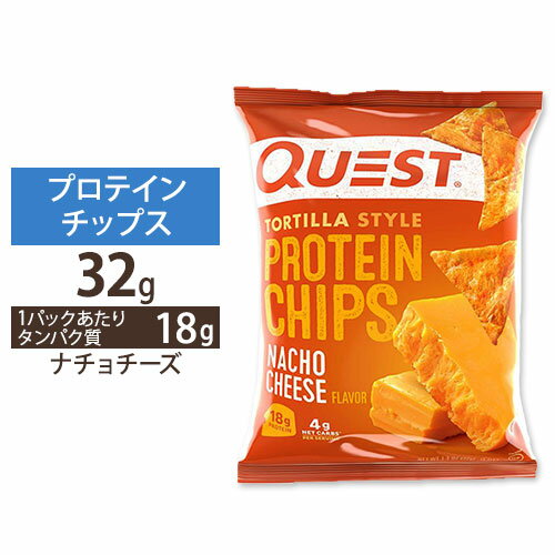 クエストニュートリション プロテインチップス ナチョチーズ味 32g (1.1oz) Quest Nutrition PROTEIN C..
