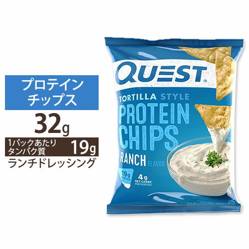 クエストニュートリション プロテインチップス ランチ (ランチドレッシング) 味 32g (1.1oz) Quest Nutrition PROTEIN CHIPS RANCH FLAVOR 高たんぱく タンパク ロカボ ローカーボ スポーツ 低糖質