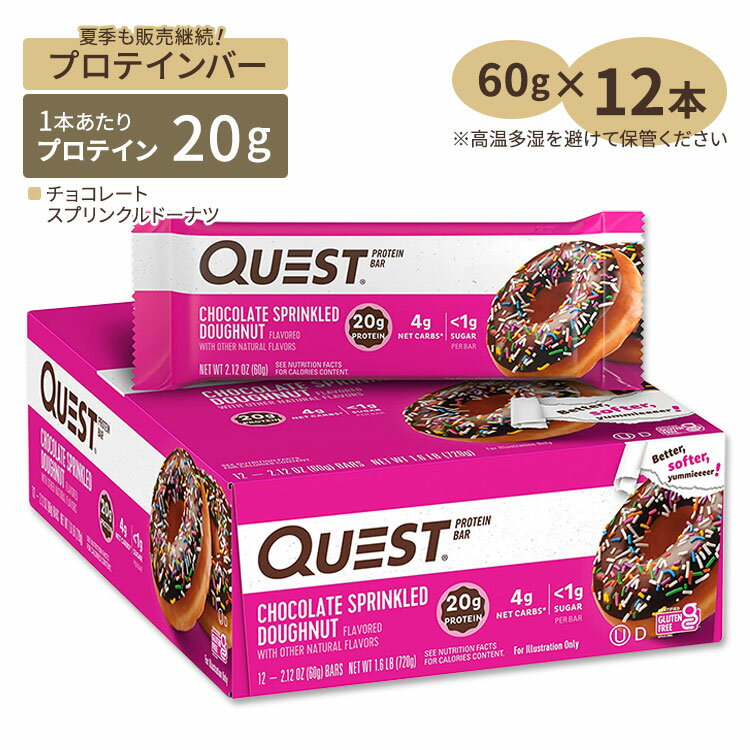 クエストニュートリション プロテインバー チョコレート スプリンクルドーナツ味 12本入り 各60g (2.12oz) Quest Nutrition PROTEIN BARS CHOCOLATE SPRINKLED DOUGHNUT FLAVOR タンパク質