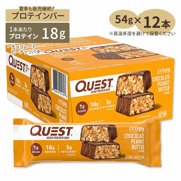 クエストニュートリション ヒーロープロテインバー チョコレートピーナッツバター 12本 各54g (1.90oz) Quest Nutrition HERO PROTEIN BAR CHOCOLATE PEANUT BUTTER FLAVOR タンパク質 大人気 エネルギー 低糖質