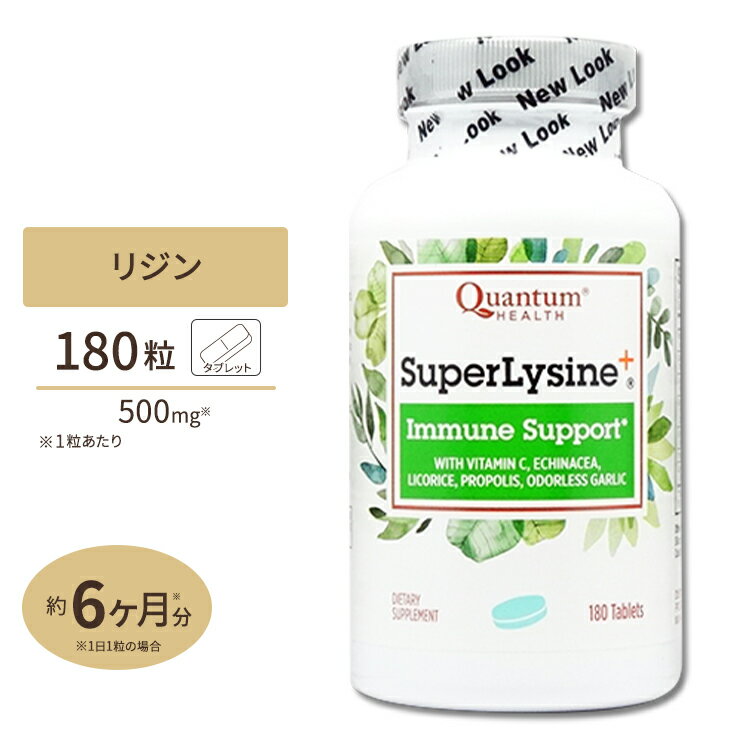 カンタムヘルス スーパーリジン＋ サプリメント 180粒 タブレット Quantum Health SuperLysine+ 1