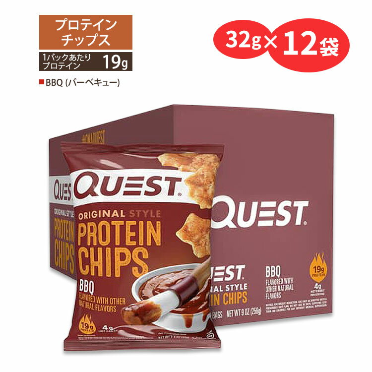 クエストニュートリション プロテインチップス BBQ (バーベキュー) 味 32g (1.1oz)×12袋セット Quest N..
