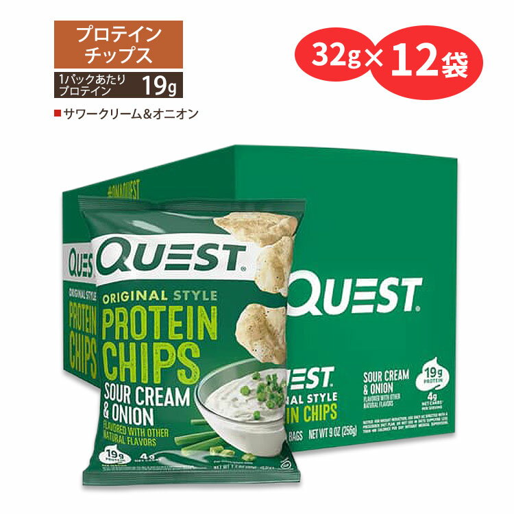 クエストニュートリション プロテインチップス サワークリーム&オニオン味 32g (1.1oz)×12袋セット Quest Nutrition PROTEIN CHIPS SOUR CREAM & ONION FLAVOR タンパク質 低糖質 大人気 エネルギー