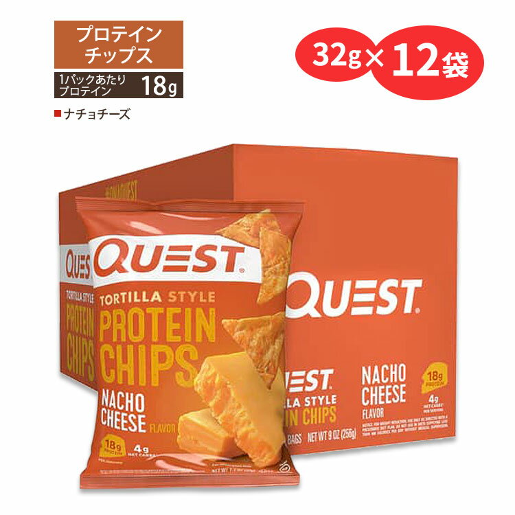 クエストニュートリション プロテインチップス ナチョチーズ味 32g (1.1oz)×12袋セット Quest Nutritio..