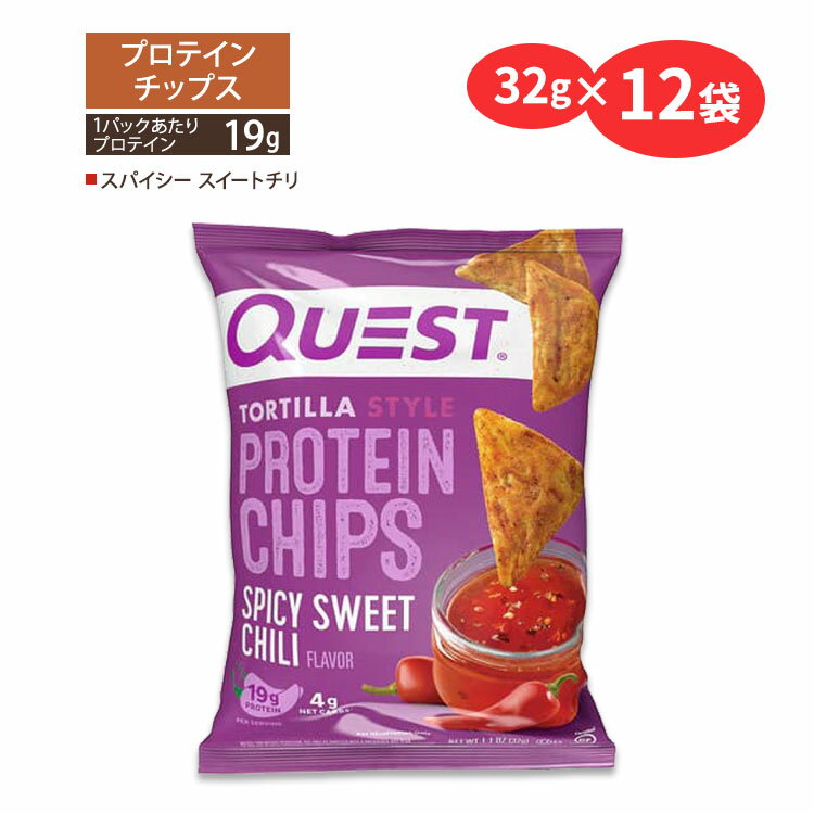 クエストニュートリション プロテインチップス スパイシースイートチリ味 32g (1.1oz)×12袋セット Ques..