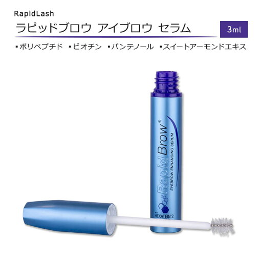 ラピッドラッシュ ラピッドブロウ アイブロウ セラム 3ml (0.1floz) RapidLash RAPIDBROW EYEBROW ENHANCING SERUM まゆげ ビオチン パンテノール ポリペプチド ラピッドラッシュ ラピッドブロウ アイブロウ セラム 3ml (0.1floz) RapidLash RAPIDBROW EYEBROW ENHANCING SERUM まゆげ ビオチン パンテノール ポリペプチド