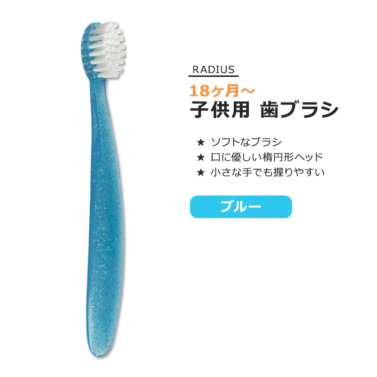 ラディウス トッツブラシ 子供用 歯ブラシ ブルースパークル RADIUS Totz Brush Blue Sparkle ソフトブラシ オーバルブラシヘッド 握りやすい 歯みがき 環境に優しい