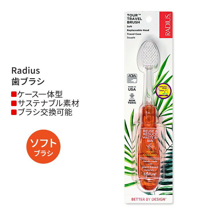 ラディウス ツアー トラベル ブラシ ソフト オレンジ Radius Tour Travel Brush Soft Orange 歯ブラシ 旅行用 携帯用 ケース一体型 折りたたみ式 柔らかい毛 右利き 左利き