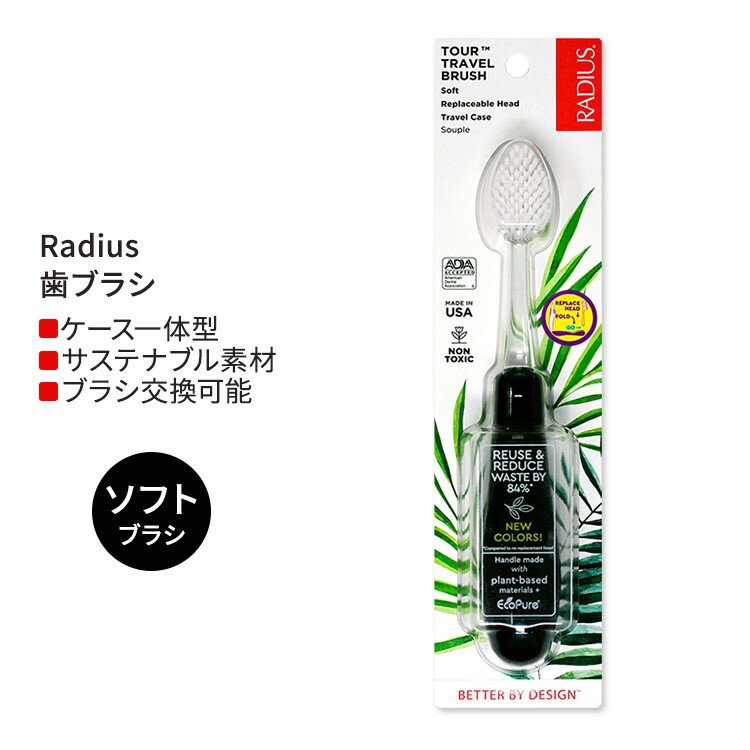 ラディウス ツアー トラベル ブラシ ソフト ブラック Radius Tour Travel Brush Soft Black 歯ブラシ 旅行用 携帯用 ケース一体型 折りたたみ式 柔らかい毛 右利き 左利き