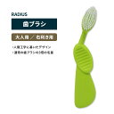 ラディウス フレックスブラシ 歯ブラシ ライム RADIUS Flex Brush Right Lime 右利き 歯みがき ハブラシ 植物由来 環境に優しい 再生ゴム フレックスネック(4)