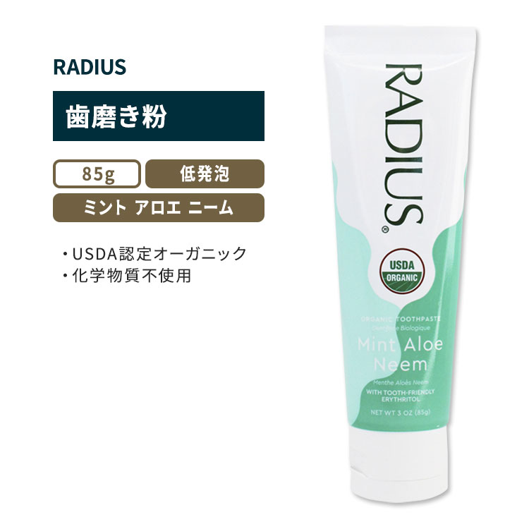 ラディウス USDA オーガニック ミント アロエ ニーム 歯磨き粉 85g (3oz) RADIUS USDA Organic Mint Aloe Neem Toothpaste 天然 カモミール ココナッツ