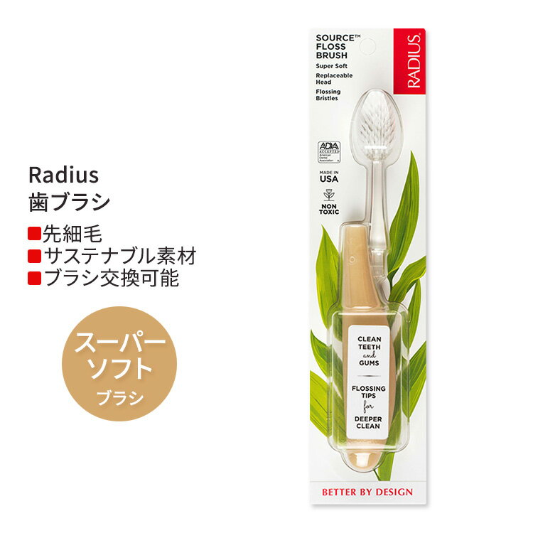 ラディウス ソース フロス ブラシ スーパーソフト スターチ Radius Source Floss Brush Super Soft Starch 歯ブラシ とても柔らかい毛 右利き 左利き