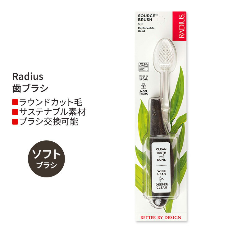 ラディウス ソース フロス ブラシ ソフト ココナッツシェル Radius Source Floss Brush Soft Coconut Shell 歯ブラシ 柔らかい毛 右利き 左利き