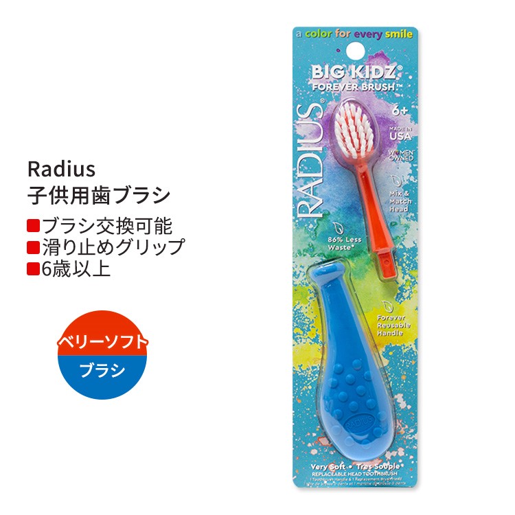 ラディウス ビッグ キッズ フォーエバー ブラシ ブルー / コーラル 6歳以上 Radius Big Kidz Forever Brush Blue / Coral 子供用歯ブラシ とても柔らかい毛 右利き 左利き