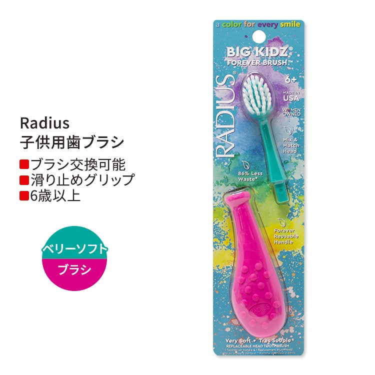 【最大10%OFFクーポン】ラディウス ビッグ キッズ フォーエバー ブラシ ホットピンク / ティール 6歳以上 Radius Big Kidz Forever Brush Hot Pink / Teal 子供用歯ブラシ とても柔らかい毛 右利き 左利き