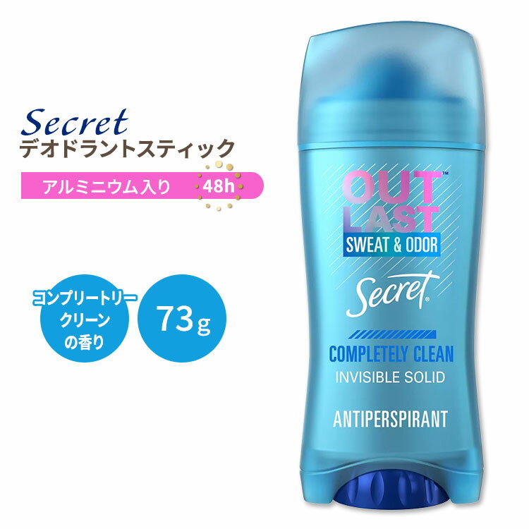 【今だけ半額】シークレット アウトラスト デオドラントスティック コンプリートリークリーンの香り 73g (2.6oz) Secret OUTLAST INVISIBLE SOLID DEODORANT COMPLETELY CLEAN デオドラント pHバランス 爽やか 汗【5月優先配送】