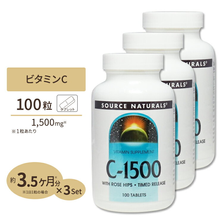 [3個セット] ソースナチュラルズ C-1500 with ローズヒップ 1500mg 100粒 Source Naturals C-1500 with Rose Hips 1500mg 100Tabletsサプリメント 健康サプリ ビタミン類 ビタミンC配合