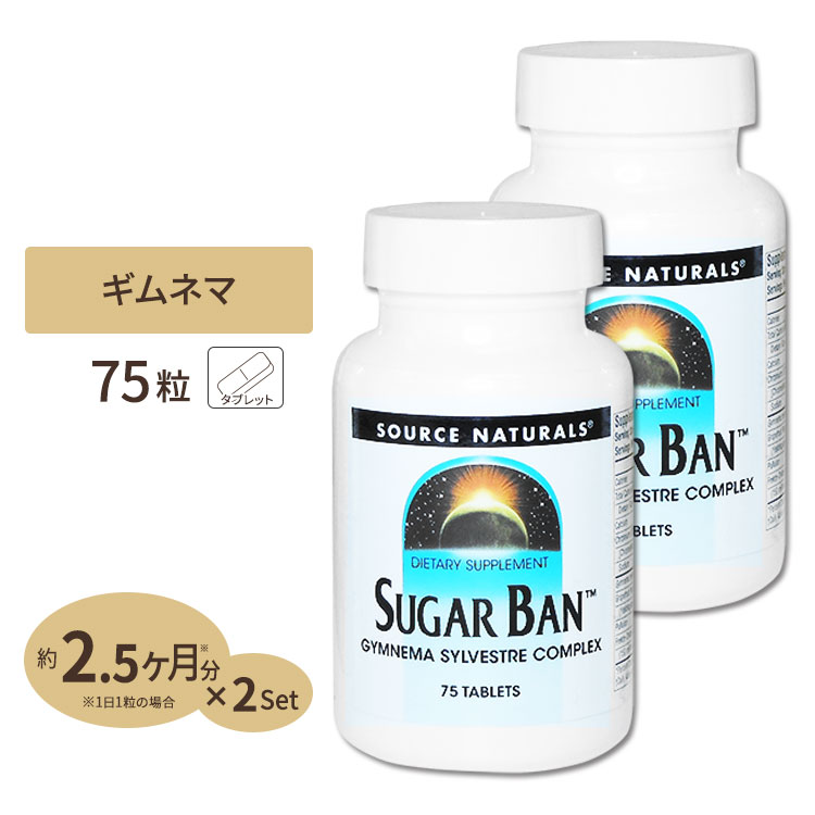  ソースナチュラルズ ギムネマ サプリメント シュガーバン 75粒 Source Naturals Sugar Ban 75Tablets