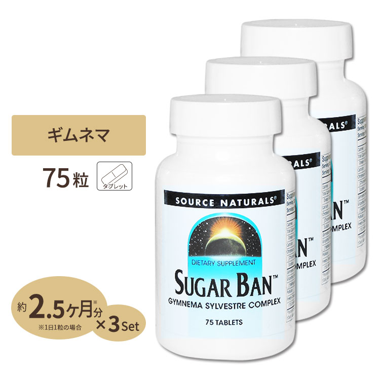  ソースナチュラルズ ギムネマ サプリメント シュガーバン 75粒 Source Naturals Sugar Ban 75Tablets