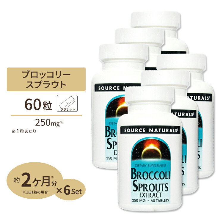 [6個セット] ソースナチュラルズ ブロッコリースプラウトエキス スルフォラファン 250mg 60粒 Source Naturals Broccoli Sprouts Extract 60 tablets