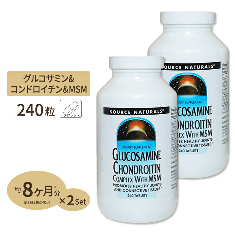 2個セット ソースナチュラルズ グルコサミン＆コンドロイチン コンプレックス MSM配合 240粒 Source Naturals Glucosamine Chondroitin/MSM 240tbサプリメント ジョイントサポート タブレット【お得サイズ】