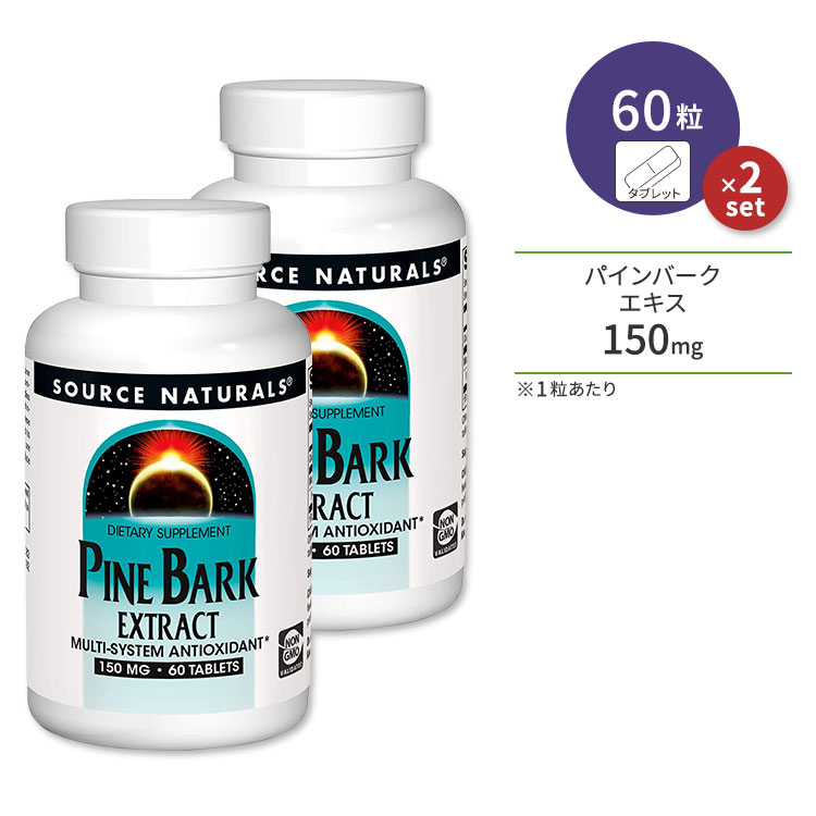 2個セット ソースナチュラルズ パインバーク (松樹皮) エキス 150mg 60粒 Source Naturals Pine Bark Extract サプリメント ピクノジェノール 美容