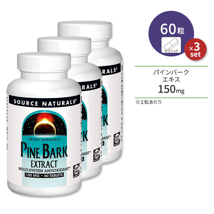  ソースナチュラルズ パインバーク (松樹皮) エキス 150mg 60粒 Source Naturals Pine Bark Extract サプリメント ピクノジェノール 美容