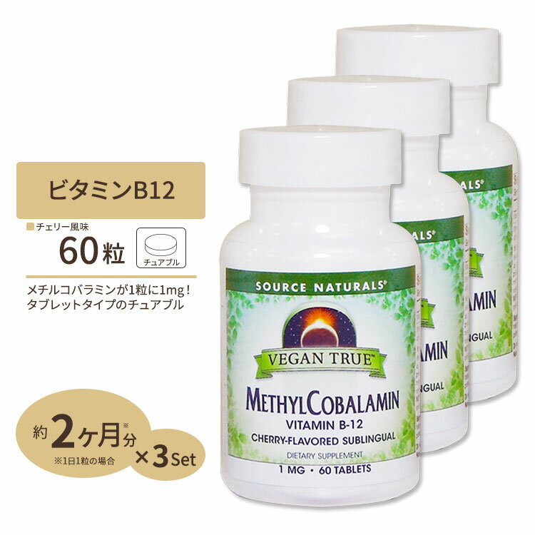 [3個セット] ソースナチュラルズビーガントゥルー メチルコバラミン (ビタミンB12) 1mg (1000mcg) 60粒 Source Naturals Vegan True Methylcobalamin 1mg 60Tablets