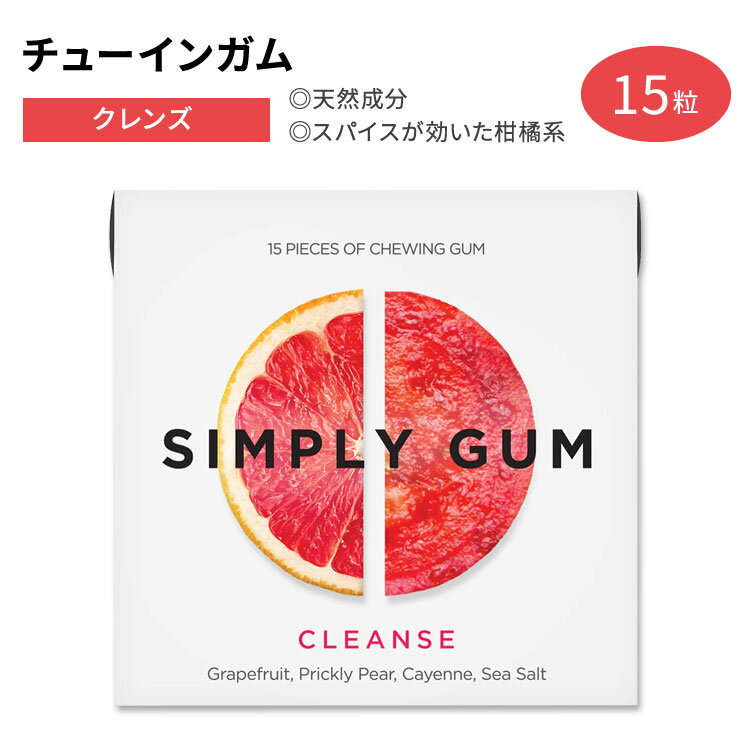 シンプリーガム クラシックガム チューインガム クレンズ 15粒 SIMPLY GUM CLEANSE GUM グレープフルーツ ウチワサボテン カイエンヌペ..