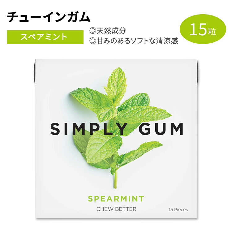 シンプリーガム クラシックガム チューインガム スペアミント味 15粒 SIMPLY GUM SPEARMINT GUM 清涼感 スッキリ