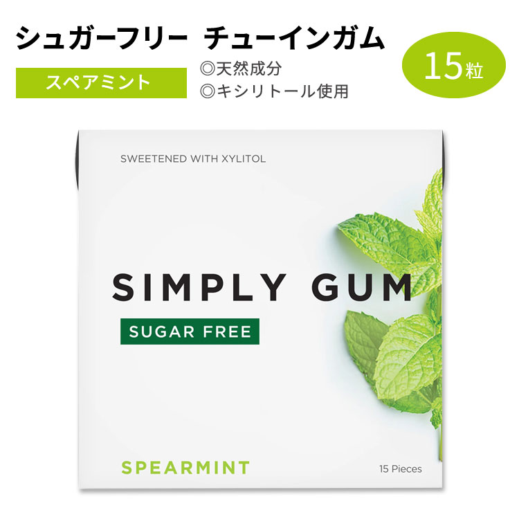 シンプリーガム シュガーフリーガム チューインガム スペアミント味 15粒 SIMPLY GUM SUGAR FREE SPEARMINT GUM キシリトール 清涼感 スッキリ