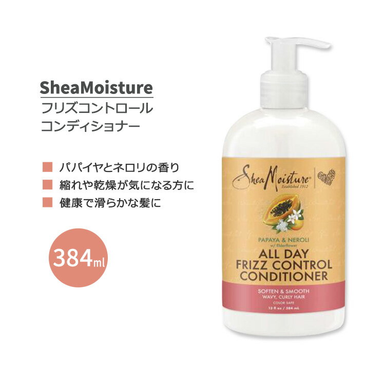 シアモイスチャー オールデイ フリズコントロール コンディショナー パパイヤとネロリの香り 384ml (13floz) SheaMoisture Papaya & Neroli All Day Frizz Control Conditioner