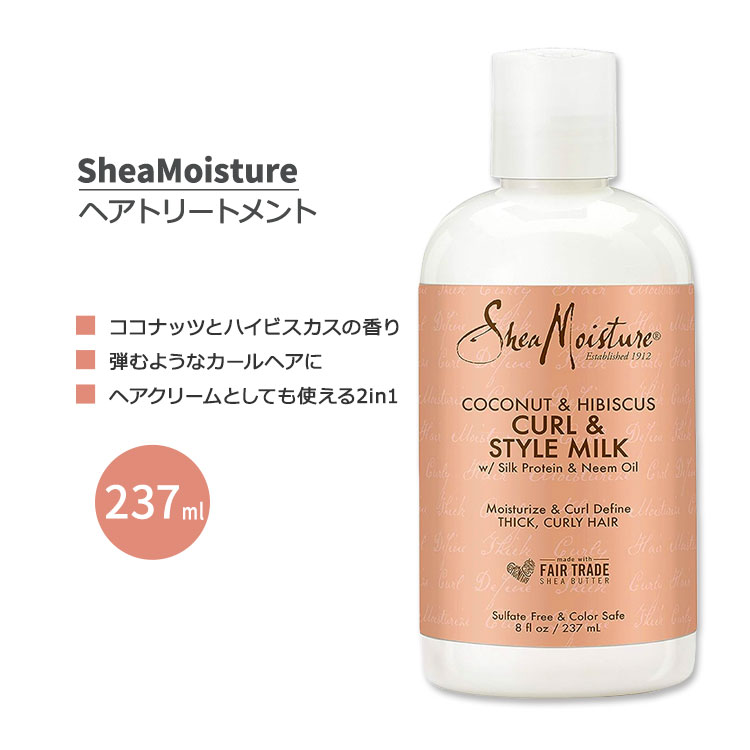 シアモイスチャー カール&スタイル ミルク ココナッツとハイビスカスの香り 237ml (8 fl oz) SheaMoisture Coconut & Hibiscus Curl & Style Milk ヘアトリートメント スタイリングクリーム ヘアクリーム