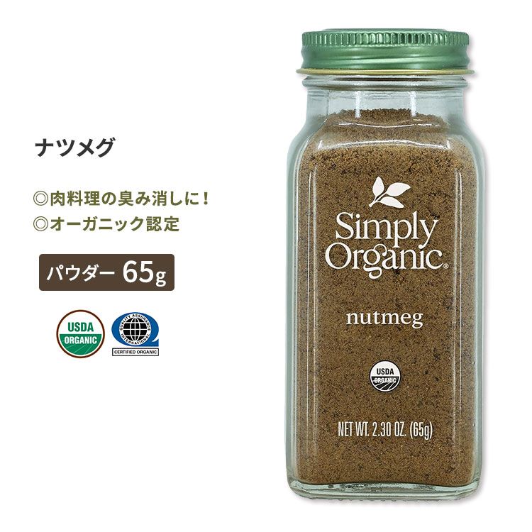 商品説明 ●シナモン、コショウ、クローブと並んで、世界4大スパイスともいわれているナツメグ！ ●高純度で油分の多いナツメグ (ニクズク) の皮を取って、砕いて粉末状にしたもの。 ●ほんのりとした甘みとスパイシーな風味を持つナツメグは、肉料理の臭み消しや野菜の旨みを引き出す役割があります◎ ●ハンバーグやロールキャベツ、ミートローフなどひき肉を使った料理のほか、ケーキやクッキーなどのお菓子にも合います♪ ※コーシャ / USDA認定オーガニック / QAIオーガニック認定 / Non-GMO (非遺伝子組換え) / Non-ETO / Non-Irradiated シンプリーオーガニックの商品をもっと見る 消費期限・使用期限の確認はこちら 内容量 65g (2.30oz) 成分内容 詳細は画像をご確認ください ※製造工程などでアレルギー物質が混入してしまうことがあります。※詳しくはメーカーサイトをご覧ください。 メーカー Simply Organic（シンプリーオーガニック） ・メーカーによりデザイン、成分内容等に変更がある場合がございます。 ・製品ご購入前、ご使用前に必ずこちらの注意事項をご確認ください。 Simply Organic Nutmeg Grnd 2.3OZ 生産国: アメリカ 区分: 食品 広告文責: &#x3231; REAL MADE 050-3138-5220 配送元: CMG Premium Foods, Inc. しんぷりー おーがにっく 人気 にんき おすすめ お勧め オススメ ランキング上位 らんきんぐ 海外 かいがい 天然 コーシャ USDA認定オーガニック QAIオーガニック認定 ビーガン ヴィーガン vegan Non-GMO 非遺伝子組換え Non-ETO EPA発がん性物質不使用 Non-Irradiated 放射線照射なし 新鮮 天然 はーぶ すぱいす 調味料 高品質 料理 調理 自然食品 ナツメグ なつめぐ 粉末 肉料理 ひきにく 挽肉 ミンチ ロールキャベツ ミートローフ ハンバーグ 煮込み料理 野菜 じゃがいも かぼちゃ シチュー エキゾチック