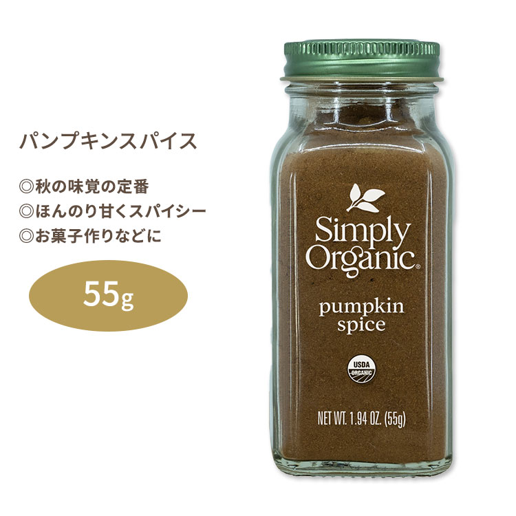 商品説明 ●「パンプキンスパイス」は、アメリカでは秋の味覚として定番のスパイス！ハロウィンのパンプキンパイに欠かせません♪ ●シナモン、ジンジャー、ナツメグ、クローブをブレンドしたミックススパイス ●甘くスパイシーで豊かな風味をお楽しみいただけます ●パンプキンパイなどのお菓子作りのほか、チョコレートドリンクやラテなどのトッピングにもオススメ◎ コーシャ / USDA認定オーガニック / QAIオーガニック認定 / Non-GMO (非遺伝子組換え) / Non-ETO / 砂糖不使用 / Non-Irradiated シンプリーオーガニックのスパイスをもっと見る 消費期限・使用期限の確認はこちら 内容量 55g (1.94oz) 成分内容 詳細は画像をご確認ください ※製造工程などでアレルギー物質が混入してしまうことがあります。※詳しくはメーカーサイトをご覧ください。 メーカー Simply Organic (シンプリーオーガニック) ・製品ご購入前、ご使用前に必ずこちらの注意事項をご確認ください。 Simply Organic Pumpkin Spice 1.94 oz 生産国: アメリカ 区分: 食品 広告文責: &#x3231; REAL MADE 050-3138-5220 配送元: CMG Premium Foods, Inc. 人気 にんき おすすめ お勧め オススメ ランキング上位 らんきんぐ 海外 かいがい しんぷりーおーがにっく かぼちゃ カボチャ 南瓜 ぱんぷきん パイ ぱい お菓子 ケーキ けーき 手作り てづくり れしぴ レシピ しなもん じんじゃー なつめぐ くろーぶ クローヴ おーがにっく 有機 栽培 遺伝子組換え作物不使用 シュガーフリー しゅがーふりー ノンシュガー のんしゅがー はろうぃん ハロウィン 秋 コーシャー こーしゃ すぱいす 香料 美味しい おいしい 甘い あまい すぱいしー デザート でざーと ドリンク どりんく かんたん 簡単 気軽 手軽 らて ラテ ドリンク どりんく とっぴんぐ トッピング バレンタイン ばれんたいん 調味料