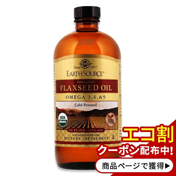 ソルガー アーススクエア オーガニックフラックスシードオイル オメガ3 6 9 473ml (16floz) SOLGAR EARTH SOURCE Organic Flaxseed Oil