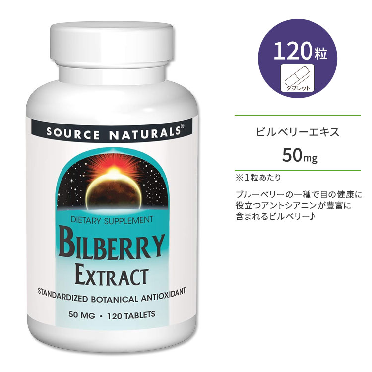 ソースナチュラルズ ビルベリー エキス 50mg 120粒 タブレット Source Naturals Bilberry Extract サプリメント ブルーベリー アントシアニン ポリフェノール ビジョンサポート ショボショボ