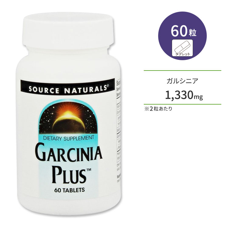 ソースナチュラルズ ガルシニアプラス 60粒 タブレット Source Naturals Garcinia Plus ダイエットサポート 果物 植物 HCA 1