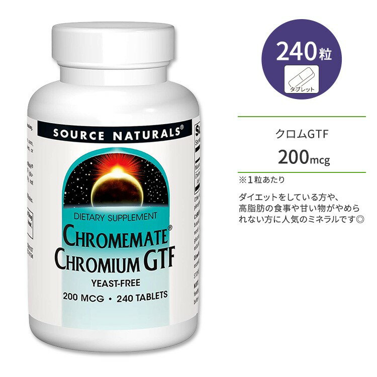 商品説明 ●アメリカのサプリメント業界を代表する老舗メーカーのひとつである「Source Naturals」。心身のバランスを上手く保つことで、本当の健康を手に入れようという“バイオ・アラインドの考え”に基づいて、さまざまな商品が開発されています。 ●クロム (クロミウム) はダイエットをしている方や、高脂肪の食事や甘い物がやめられない方に人気のミネラルです◎ ●ビール酵母、未精製の穀類、エビ、キノコ類、レバーなどに含まれており、タンパク質、脂質、炭水化物をエネルギーに変える際に欠かせない役割を果たすといわれています。 ●食べ物などから摂った糖は、エネルギー源として体中に運搬されていきますが、この運搬が滞ると余った糖が脂肪となってしまいます。 ●「ChromeMate Chromium GTF」は、「ChromeMate」ブランドのポリニコチン酸クロムを1粒に200mcgしっかり含有◎ ●年齢と共に減少する成分で、糖分や脂肪分の多い現代人の食生活では不足しがちになっているため、サプリメントで定期的に摂るのがオススメです♪ ●糖分が気になる方やダイエットを頑張りたい方に♪ ●甘い物をついつい食べてしまう方、生活習慣に気を使われている方、運動の成果をさらに健康につなげたい方に♪ ※ベジタリアン / 防腐剤不使用 / 合成着色料不使用 / 香料不使用 / 乳製品不使用 / 卵不使用 / 砂糖不使用 / でんぷん不使用 / イーストフリー / グルテンフリー / コーンフリー / 大豆フリー / 小麦フリー クロムのサプリメントを見る♪ 消費期限・使用期限の確認はこちら 内容量 / 形状 240粒 / タブレット 成分内容 詳細は画像をご確認ください ※製造工程などでアレルギー物質が混入してしまうことがあります。※詳しくはメーカーサイトをご覧ください。 飲み方 食品として1日1〜2粒を目安に複数回に分けてお召し上がりください。 ※詳細は商品ラベルもしくはメーカーサイトをご確認ください。 メーカー Source Naturals（ソースナチュラルズ） ・成人を対象とした商品です。 ・次に該当する方は摂取前に医師にご相談ください。 　- 妊娠・授乳中 　- 糖尿病 　- 医師による治療・投薬を受けている ・指示された使用量を超えて使用しないでください。 ・高温多湿を避けて保管してください。 ・不正開封防止シールが壊れているか紛失している場合は使用しないでください。 ・お子様の手の届かない場所で保管してください。 ・効能・効果の表記は薬機法により規制されています。 ・医薬品該当成分は一切含まれておりません。 ・メーカーによりデザイン、成分内容等に変更がある場合がございます。 ・製品ご購入前、ご使用前に必ずこちらの注意事項をご確認ください。 ChromeMate Chromium GTF 200 mcg Yeast Free 240 Tablet 生産国: アメリカ 区分: 食品 広告文責: &#x3231; REAL MADE 050-3138-5220 配送元: CMG Premium Foods, Inc. そーすなちゅらるず さぷりめんと けんこう へるしー ヘルシー ヘルス へるすけあ てがる 簡単 かんたん 人気 にんき ランキング上位 らんきんぐ 海外 かいがい 補助食品 栄養 えいよう 栄養補助 健康習慣 健康維持 くろむ くろみうむ ポリニコチン酸クロム みねらる だいえっと ダイエットサポート トレーニング 運動 フィットネス 糖分 生活習慣 将来の健康 ベジタリアン べじたりあん 防腐剤不使用 合成着色料不使用 香料不使用 乳製品不使用 卵不使用 砂糖不使用 でんぷん不使用 イーストフリー グルテンフリー コーンフリー トウモロコシ不使用 ソイフリー 大豆フリー 小麦フリー