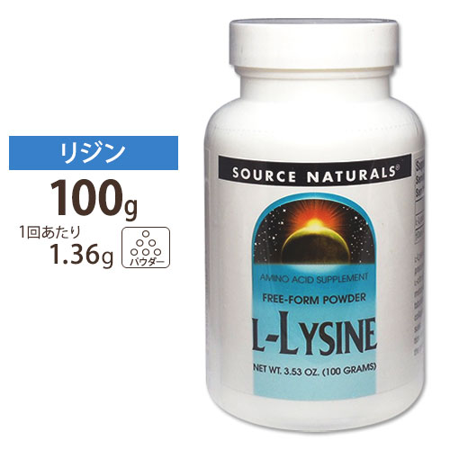 ソースナチュラルズ Lリジンパウダー 100g Source Naturals L-Lysine Powder 3.35oz 100g サプリメント サプリ アミノ酸 ビューティー ヘアケア パウダー アメリカ