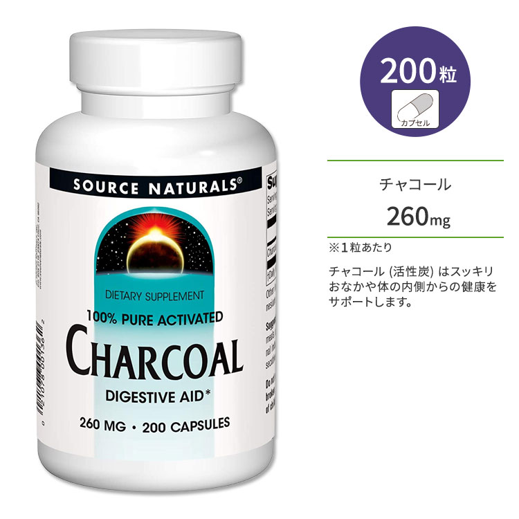 ソースナチュラルズ チャコール(活性炭) 260mg ベジカプセル 200粒 Source Naturals Charcoal 200 Vegetarian Capsules サプリメント 木炭 美容 消臭 スッキリ お掃除