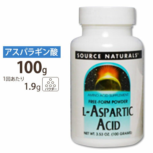 ソースナチュラルズ L-アスパラギン酸 パウダー 100g Source Naturals L-ASPARATIC ACID powder 100gサプリメント サプリ アミノ酸 パウダー アメリカ