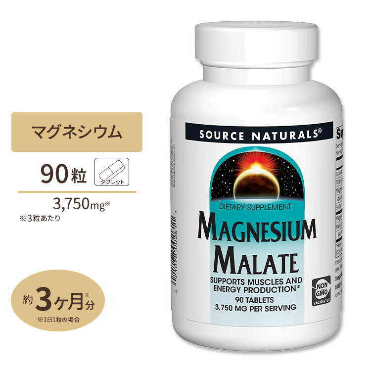 ソースナチュラルズ リンゴ酸マグネシウム 1250mg 90粒 Source Naturals Magnesium Malate サプリメント タブレット 健康 ミネラル エネルギー 栄養 1