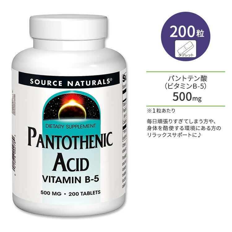 商品説明 ●アメリカのサプリメント業界を代表する老舗メーカーのひとつである「Source Naturals」。心身のバランスを上手く保つことで、本当の健康を手に入れようという“バイオ・アラインドの考え”に基づいて、さまざまな商品が開発されています。 ●パントテン酸はビタミンB群の1つで、ビタミンB5とも呼ばれ、エネルギーを作るのに必要な栄養素です◎ ●ビタミンB6 (ピリドキシン)や葉酸などと協働し、善玉コレステロールをサポートする働きもあると言われています。 ●水溶性ビタミンなので、比較的短時間で排泄されてしまうため、サプリメントでの定期的な摂取がおすすめ♪ ●妊娠中・授乳中の女性、アルコールやカフェインを日頃から多く摂取する方は、パントテン酸が不足気味になるので注意が必要です！ ●毎日頑張りすぎてしまう方や、身体を酷使する環境にある方のサポートに♪ ●お肌や髪の健康が気になる方や、生活習慣が気になる方、ダイエットサポートにも◎ ※ ベジアリアン仕様 / 防腐剤不使用 / 合成着色料不使用 / 香料不使用 / 乳製品不使用 / 卵不使用 / 砂糖不使用 / イーストフリー / グルテンフリー / 大豆フリー / 小麦フリー 粒数・含有量違いはこちら♪ その他のパントテン酸配合のサプリメントはこちら♪ 消費期限・使用期限の確認はこちら 内容量 / 形状 200粒 / タブレット 成分内容 詳細は画像をご確認ください アレルギー情報: ※小麦、グルテン、大豆、乳、卵、イースト、でんぷんは含まれていません。 ※製造工程などでアレルギー物質が混入してしまうことがあります。※詳しくはメーカーサイトをご覧ください。 ご使用の目安 食品として1日1粒を目安にお召し上がりください。 ※詳細は商品ラベルもしくはメーカーサイトをご確認ください。 メーカー Source Naturals（ソースナチュラルズ） ・成人を対象とした商品です。 ・次に該当する方は摂取前に医師にご相談ください。 　- 妊娠・授乳中 　- 医師による治療・投薬を受けている ・高温多湿を避けて保管してください。 ・お子様の手の届かない場所で保管してください。 ・効能・効果の表記は薬機法により規制されています。 ・医薬品該当成分は一切含まれておりません。 ・メーカーによりデザイン、成分内容等に変更がある場合がございます。 ・製品ご購入前、ご使用前に必ずこちらの注意事項をご確認ください。 Pantothenic Acid 500 mg 200 Tablet 生産国: アメリカ 区分: 食品 広告文責: &#x3231; REAL MADE 050-3138-5220 配送元: CMG Premium Foods, Inc. そーすなちゅらるず さぷりめんと 健康 けんこう へるしー ヘルシー ヘルス へるすけあ 手軽 てがる 簡単 かんたん 人気 にんき ランキング上位 らんきんぐ 海外 かいがい 補助食品 栄養 えいよう 栄養補助 ぱんとてんさん ビタミンB5 びたみん 美容 びよう スキンケア すきんけあ 肌 肌ケア 髪 ヘアケア へあけあ ダイエット だいえっと 妊娠中 授乳中 アルコール お酒 カフェイン 健康習慣 健康維持 生活習慣 食生活 食事 不規則 忙しい 元気 防腐剤不使用 人工着色料不使用 香料不使用 乳製品不使用 卵不使用 砂糖不使用 イースト不使用 グルテン不使用 大豆不使用 大豆フリー 小麦不使用 べじたりあん