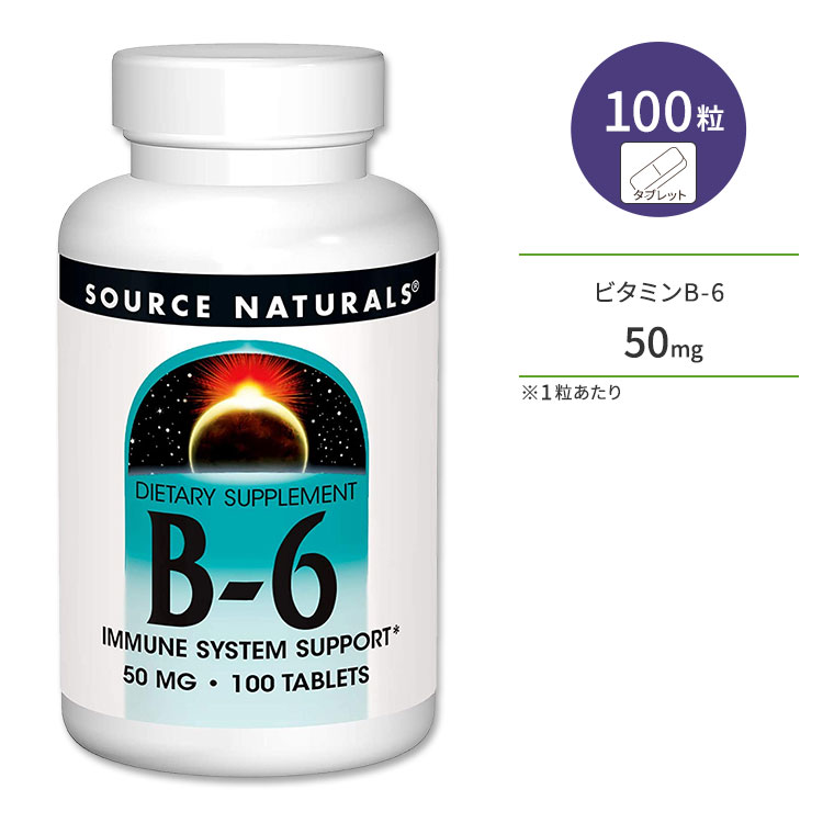 ソースナチュラルズ ビタミンB-6 50mg 100粒 タブレット Source Naturals B-6 サプリメント ヘルスケア スキンケア 美容 1